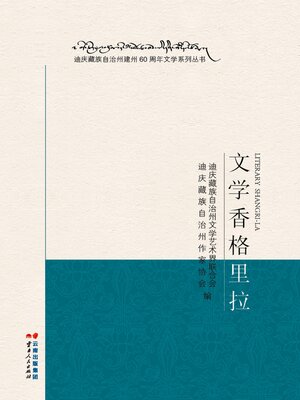 cover image of 文学香格里拉
